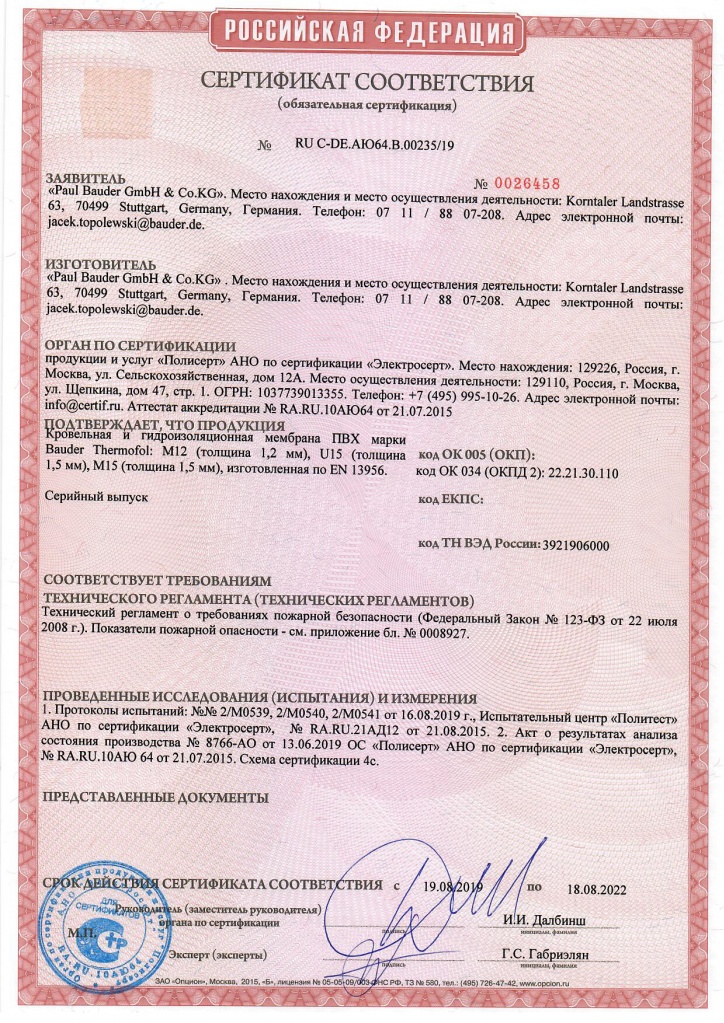 Сертификат соответствия мембрана ПВХ Bauder -1.jpg