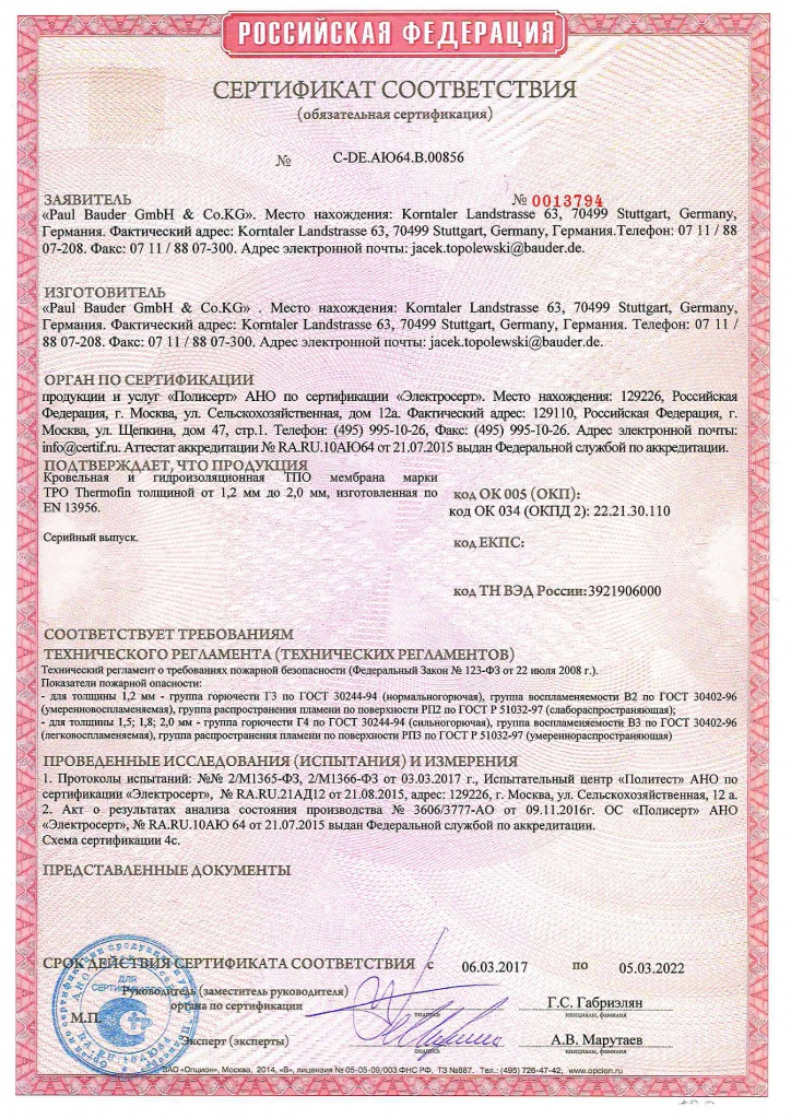 Сертификат соответствия ТПО Bauder Thermofin.jpg
